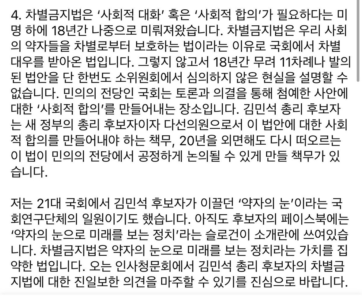 김민석 총리 후보자님, 오늘 열린 외신기자간담회에서 차별금지법에 대해 추가적인 말씀을 하신 것을 보았습니다. 21대 국회에서 차별금지법을 대표발의한 전 국회의원으로서 정중하게 말씀드립니다.