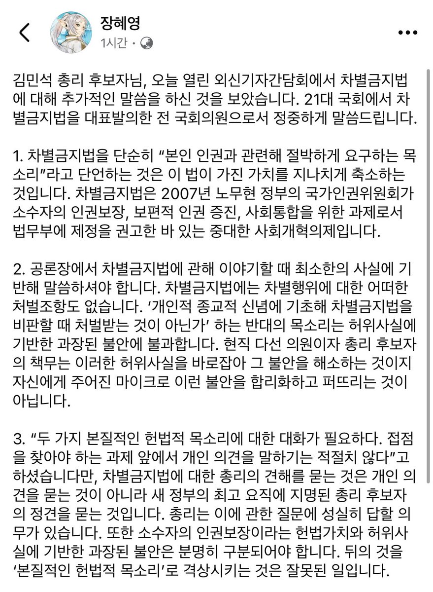 janghyeyeong's tweet photo. 김민석 총리 후보자님, 오늘 열린 외신기자간담회에서 차별금지법에 대해 추가적인 말씀을 하신 것을 보았습니다. 21대 국회에서 차별금지법을 대표발의한 전 국회의원으로서 정중하게 말씀드립니다. https://t.co/Yr0uqjlsnv