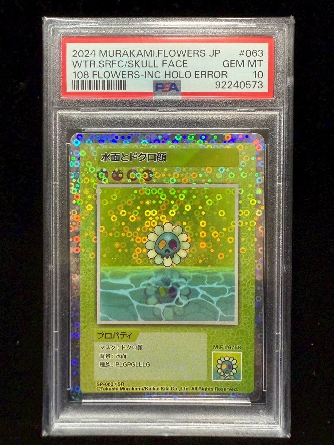 メーカー 一覧 PSA10】水面とドクロ顔 村上隆 108フラワーズ SR