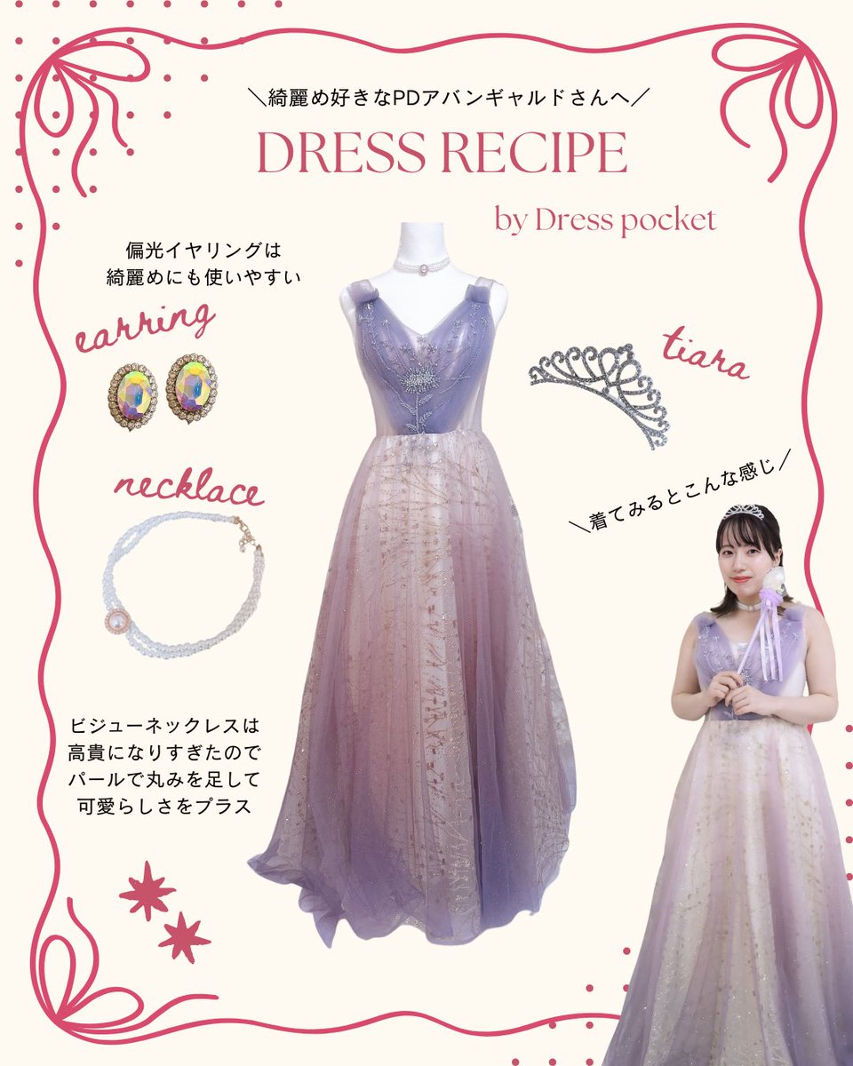 aoi_harayama's tweet photo. Dresspocketで作るドレスレシピ
〜PDアバンギャルドさん編〜

ストーリーで150名以上リクエスト頂いたのでPD別にイメージ作ってます🕊️
PDキュートさんはアクセサリー選びが鍵。王道ドレスも小物で一捻りするとパッと印象変わるので、これはほんの一例に過ぎません！誰かの参考になったら嬉しいです🌿 https://t.co/o4CgncHyp7