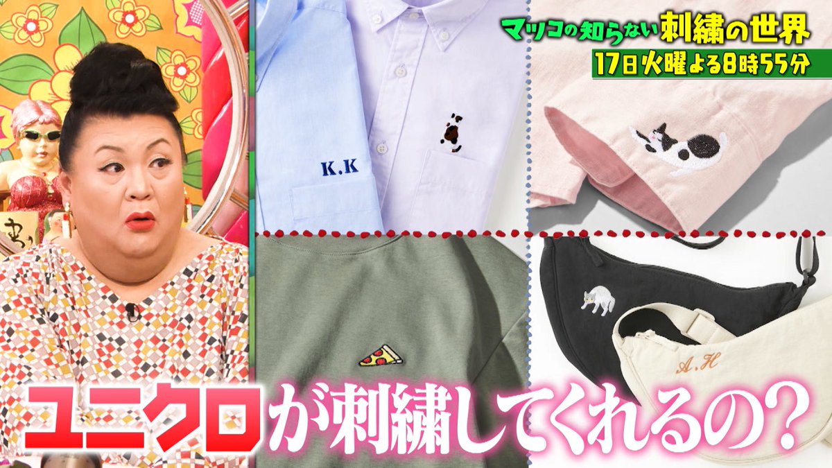 まつ子⭐︎ この後よる8時55分からは『マツコの知らない世界ファッションの最先端