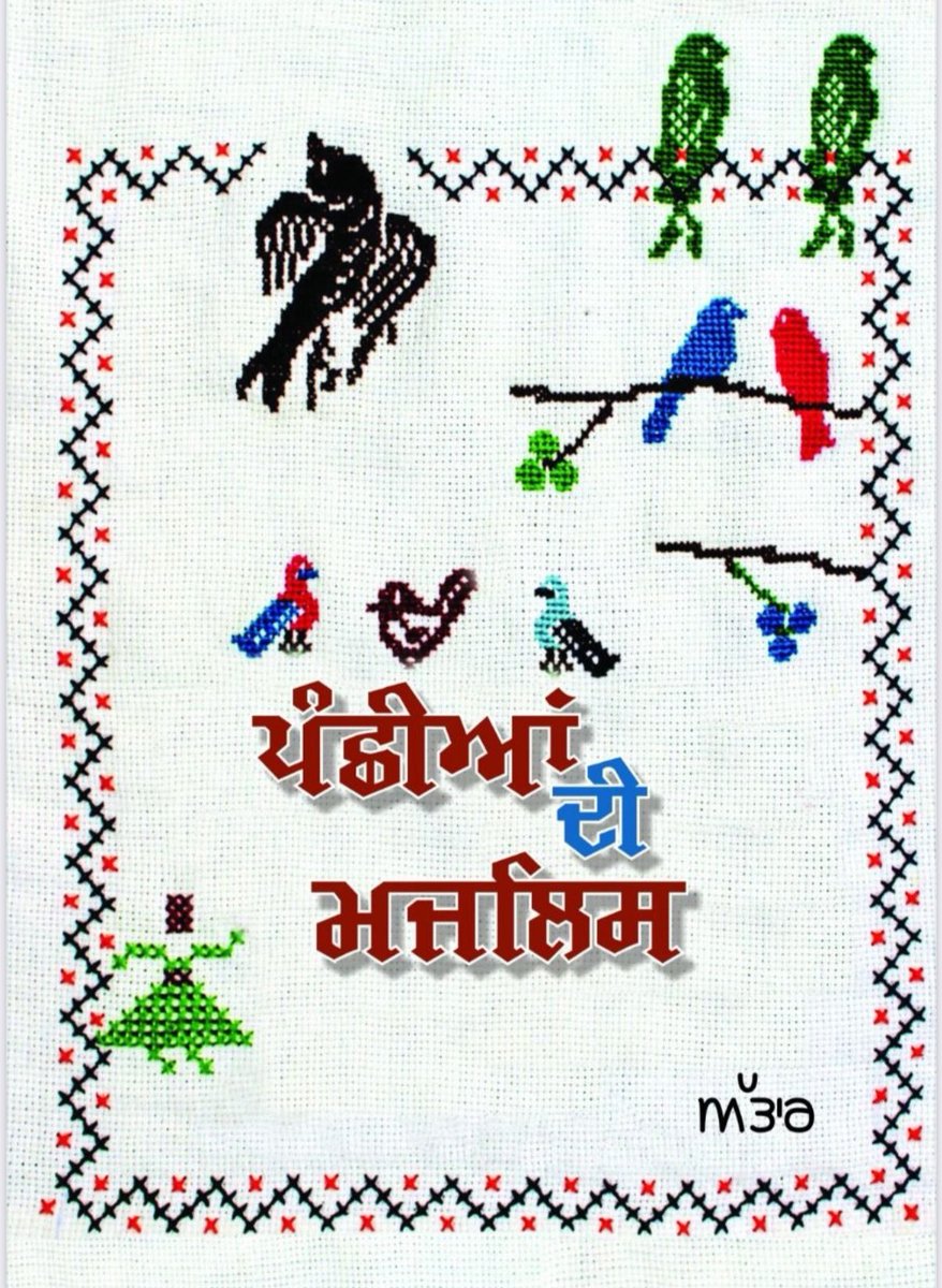 ਸਾਰੀਆਂ ਸਿਫਤਾਂ ਦਾ ਮਾਲਕ ਉਹ ਜਿਸਨੇ ਧੂੜ ਨੂੰ ਆਤਮਾਂ 
ਬਖਸ਼ੀ , ਤਾਕੀ ਇਹ ਜ਼ਿੰਦਾ ਸ਼ੈਆਂ ਵਾਂਗ ਚੱਲ ਫਿਰ ਸਕੇ ।
~ ਪੰਛੀਆਂ ਦੀ ਮਜਲਿਸ

(ਦਾਦੀ ਦੀਆਂ ਚਾਦਰਾਂ ਤੇ ਐਵੇਂ ਦੀ ਕਢਾਈ ਨਾਲ ਚਿੜੀਆਂ ਤੇ ਫੁੱਲ ਬਣਾਏ ਹੋਏ ਨੇ, ਕਿਤਾਬ ਦੇਖ ਕੇ ਉਹਨਾਂ ਨੂੰ ਪੁੱਛਿਆ ਕਿ ਇਹਨੂੰ ਕੀ ਕਹਿੰਦੇ ਨੇ ਤਾਂ ਉਹਨਾਂ ਨੇ ਦੱਸਿਆ ਇਹਨੂੰ ਦਸੂਤੀ ਤੋਪਾਂ ਕਹਿੰਦੇ ਨੇ।)