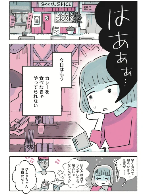 【社畜OLは、カレーを食べて元気になりたい!】(1/6)

会社のストレス、どう解消する?
ひよりちゃんの場合は・・・
#わたカレ 