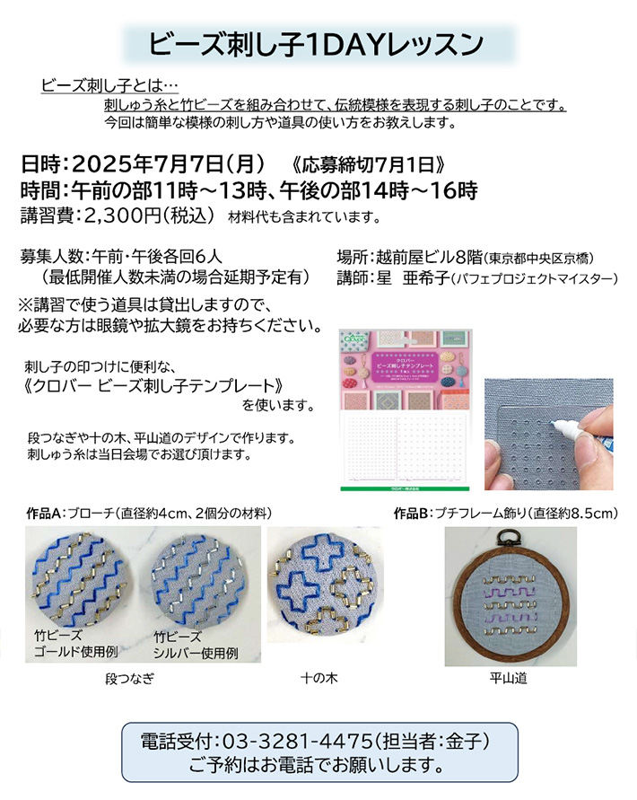 pochico_hoku's tweet photo. 7月7日(月)開催、7月1日が申込み締切です！

【ビーズ刺し子1DAYレッスン＠手芸の越前屋(東京駅徒歩5分)】開催です！
✨新商品✨
《 #クロバービーズ刺し子テンプレート》を使用するレッスンなので刺し子初めてさん🔰もチャレンジできますよ🪡

 #刺し子 #ビーズ刺し子 #クロバー #東京 #八重洲 https://t.co/KSWinmObb9
