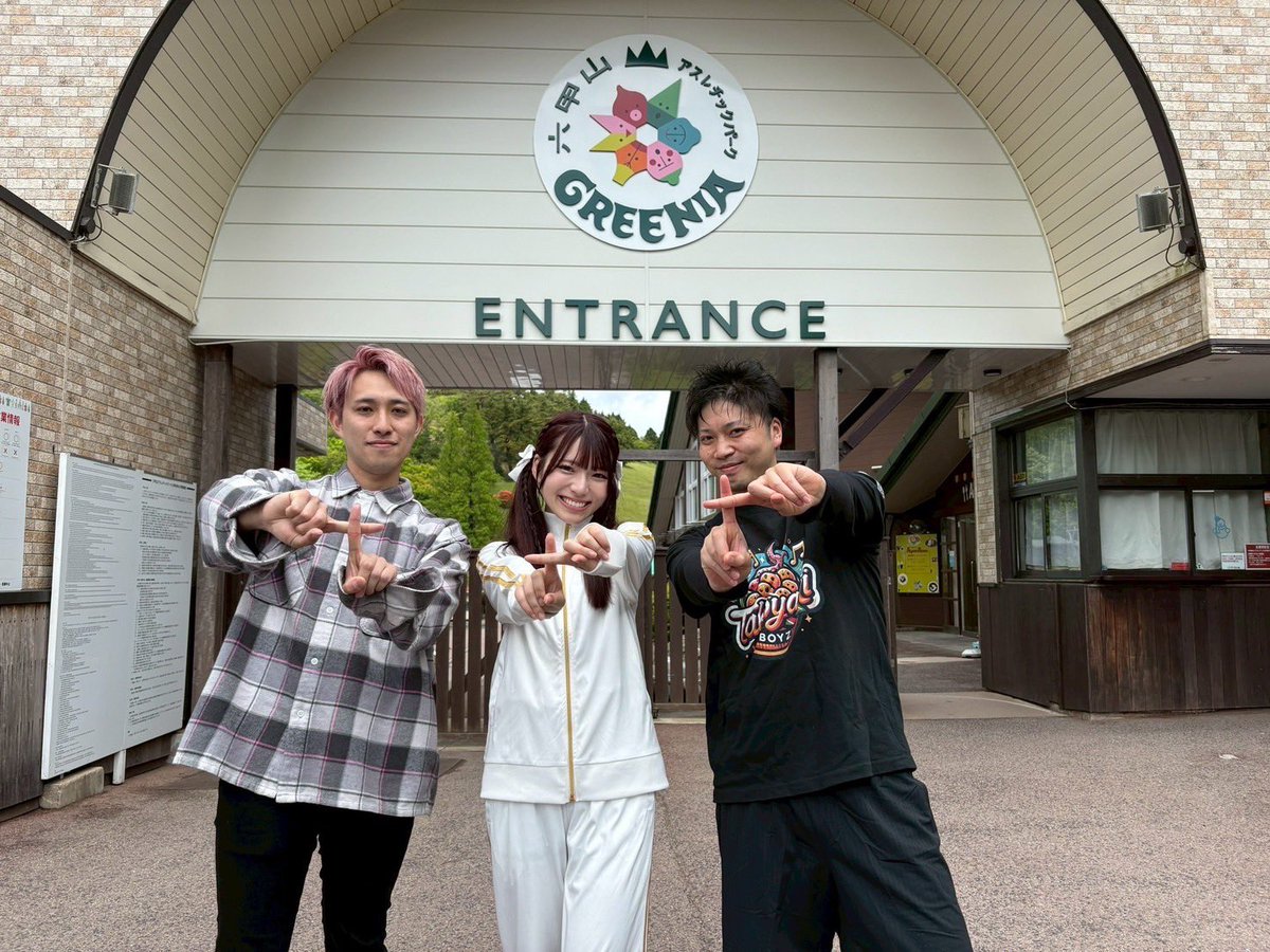 KBS京都『Viva!アイドラボ!』の収録で六甲山GREENIA(@greenia_653 )に行ってきました！

今回のゲストはちぃたん☆（<a href="/chiitan7407/">ちぃたん☆／Chiitan</a> ）とTAKOYAKIBOYZのたけろーさん、そしてなんとサプライズでアスレチックを監修しているフィッシャーズ( <a href="/FischersHome/">Fischer's-フィッシャーズ-</a>