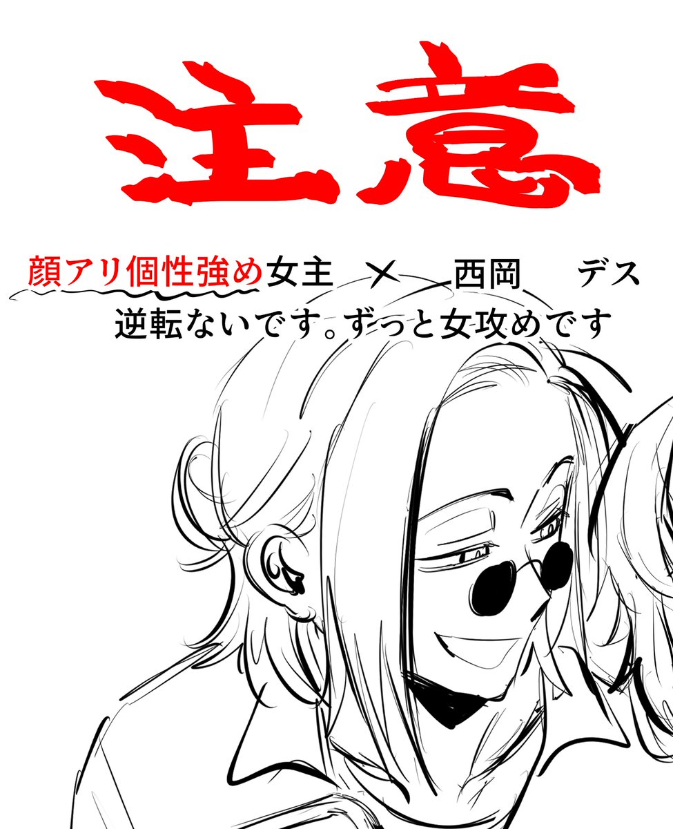 🔞夢女攻主×西 デス 逆転ないです
完全自己満の産物なので、なんでもいけるぜという方のみお進みください。
https://t.co/PPH2MXFiVQ 