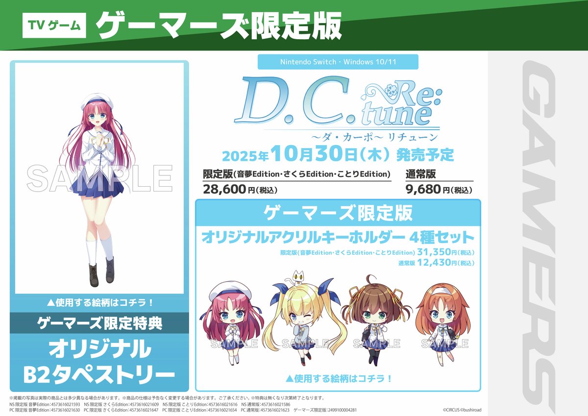 🎮#NintendoSwitch/#Windows🎮

🌸『D.C. Re:tune ～ダ・カーポ～ リチューン』🌸

　・パッケージ限定版✨
　　(音夢Edition/さくらEdition/ことりEdition)
　・通常版✨

🎵OPテーマ：#青木陽菜『ダ・カーポ ～奏で舞うメロディ～』

2025年10月30日 発売予定ゲマ！📢