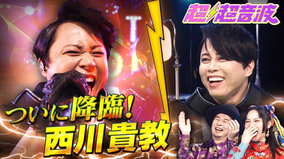 【#テレ東超超音波 6/20放送】
なんと‼️スタジオに #西川貴教 さんが🤩🤩
登場します㊗️㊗️
トークはMC2人と超盛り上がりました👍
スタジオLIVEでは
7th Single「HEROES」を熱唱‼️

<a href="/TMR15/">西川貴教</a> 
＠turboFC 
#西川貴教 #TNNK

6/20（金）27:15〜
TVer見逃し配信は翌日土曜日お昼12時から
#超超音波