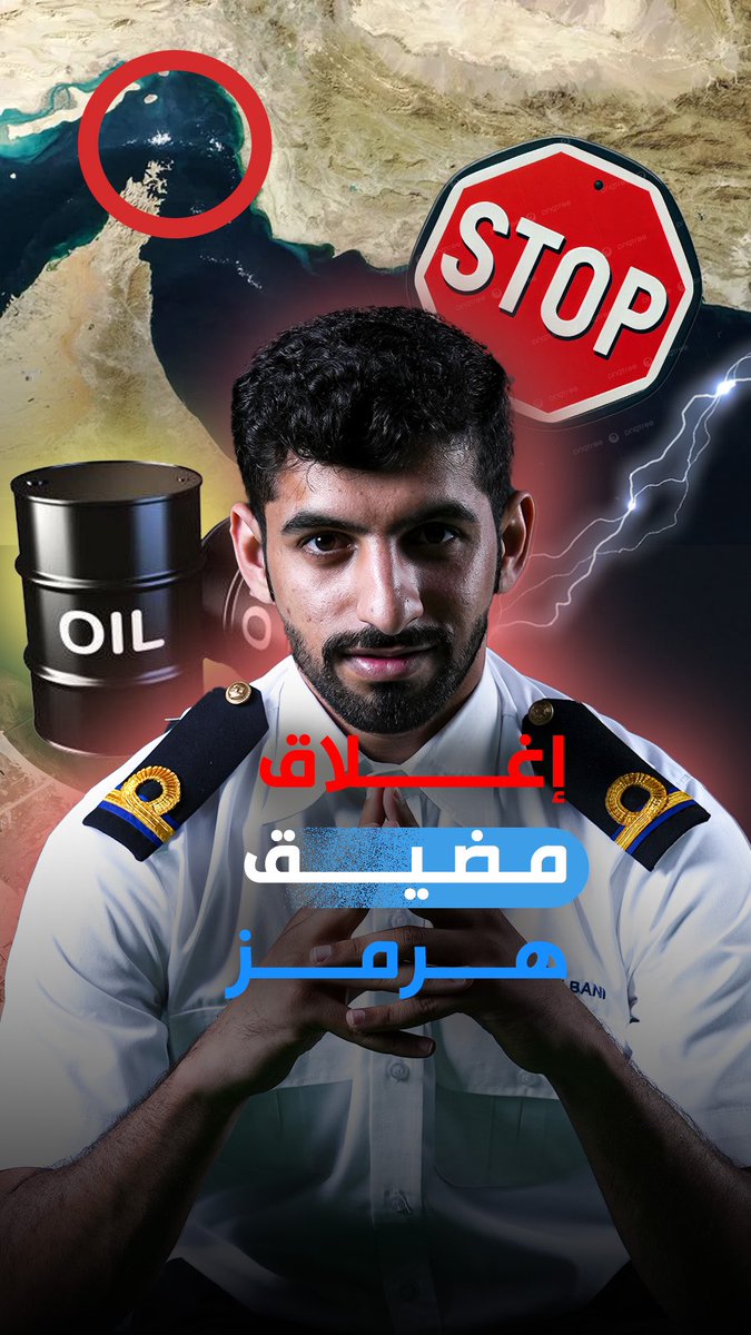 ماذا سيحدث للعالم اذا تم إغلاق مضيق #هرمز ؟
ومن هي الدول المتضررة؟!