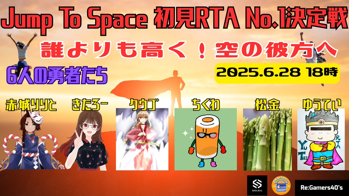 ReGamers40s's tweet photo. こんばんは!中の人です。
JumpToSpace初見RTA №1決定戦に参加いただく選手の皆様をご紹介させていただきます!
#RG40 #RTA https://t.co/WURQf0yWpq