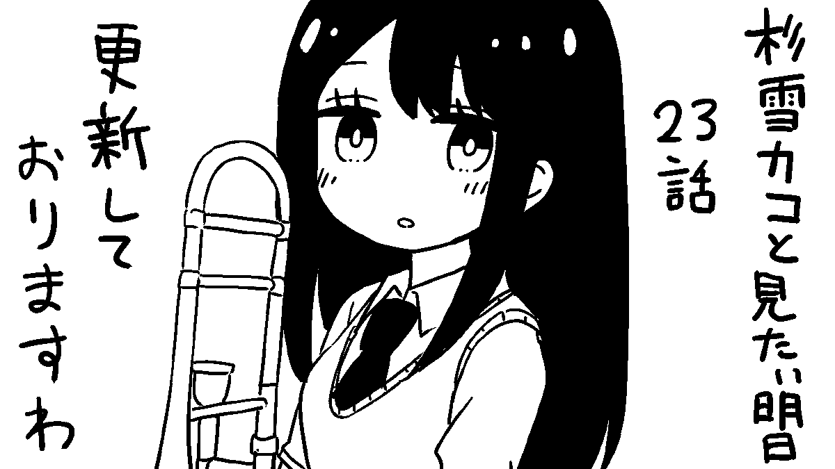 チャンピオンクロスで連載中!
「杉雪カコと見たい明日」の23話が
先週木曜日に更新されております
「ケガしてボロボロになる男性に興奮する」らしい
吹奏楽部の九条さんの相談に、のろう!
https://t.co/HRgm0EyTpp 