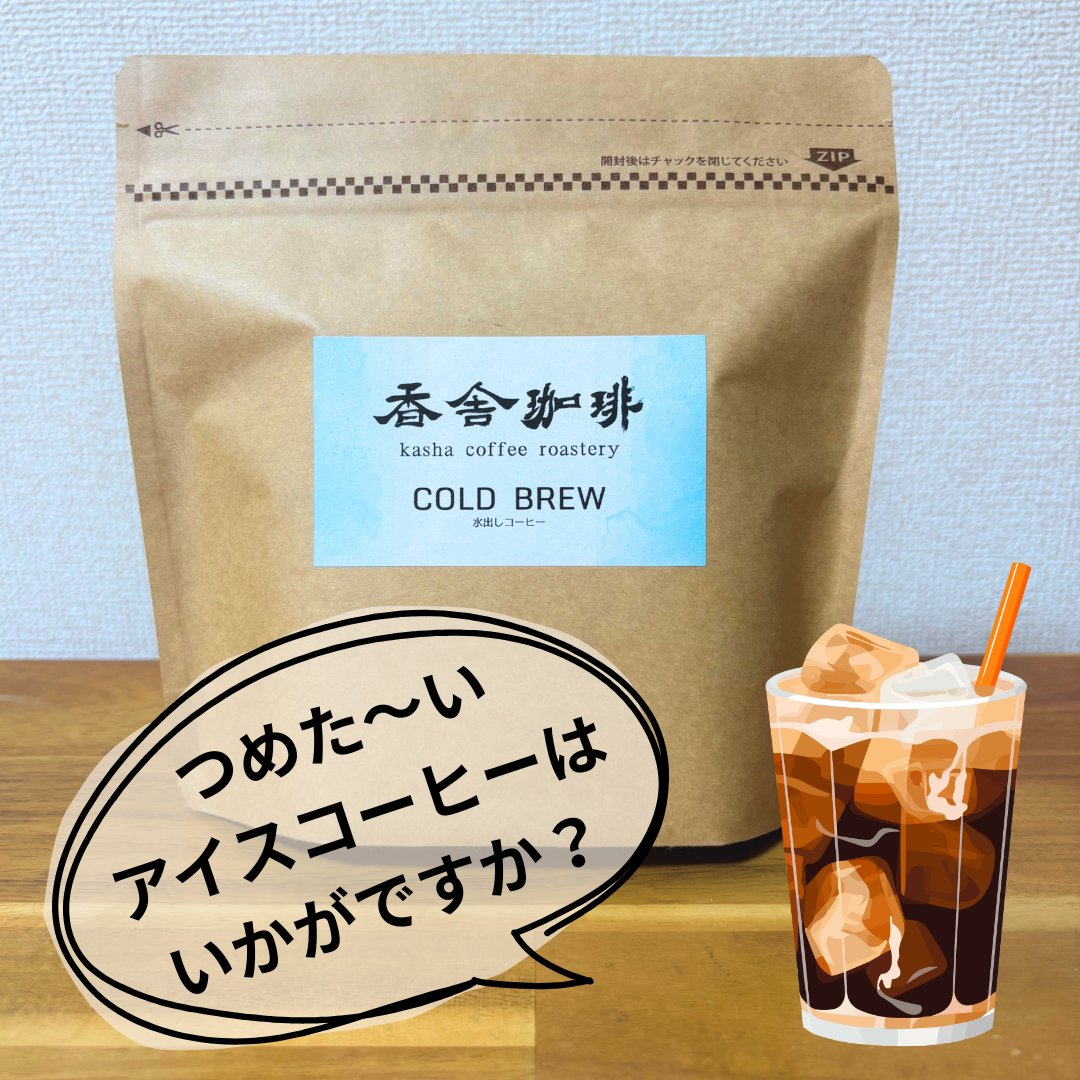 coffee_kasha's tweet photo. 【水出しアイスコーヒーのススメ☕️】
香舎珈琲 夏の新商品✨水出しアイスコーヒーバッグができました！
お水と一緒にポットに入れて一晩置くだけ！
この夏、最高に手軽で美味しい「水出しアイスコーヒー」をご自宅で飲んでみませんか？😊 https://t.co/8j44jBagmS