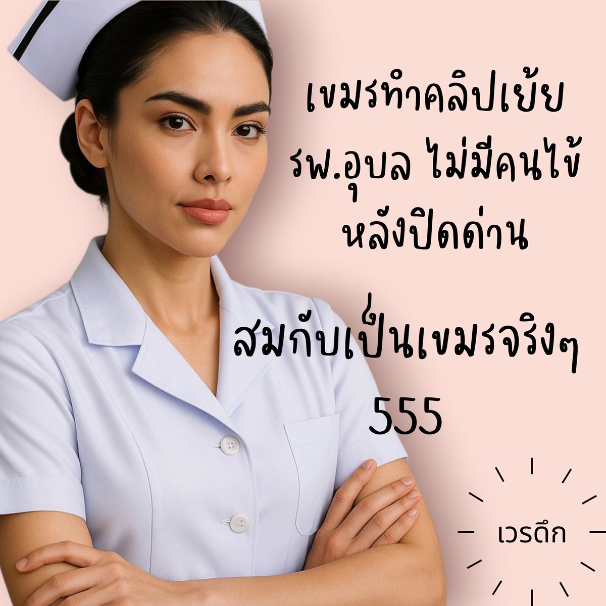 Army904Thailand's tweet photo. #เขมร
ดิฉันจะได้พักบ้าง เหลือแรงไว้ดูแลคนไทย  เข้ามาเงินก็เก็บไม่ได้  มาเย้ยอะไรก่อน55555 https://t.co/bf078kHRGY