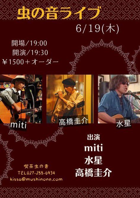 明後日です！北海道岩見沢から高橋圭介さんがやってきます！優しい人柄と歌、沢山の方に聴いて欲しいです。
地元からはお久しぶりのmitiさんと水星さん！楽しみです！
是非是非！

【虫の音告知】
6月19日(木)
19:00開場
19:30開演
¥1500＋オーダー

出演
高橋圭介(北海道岩見沢)
miti
水星