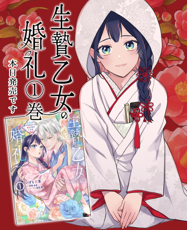 「生贄乙女の婚礼」本日発売です！！！よろしくお願いいたします❣️🙇‍♀️