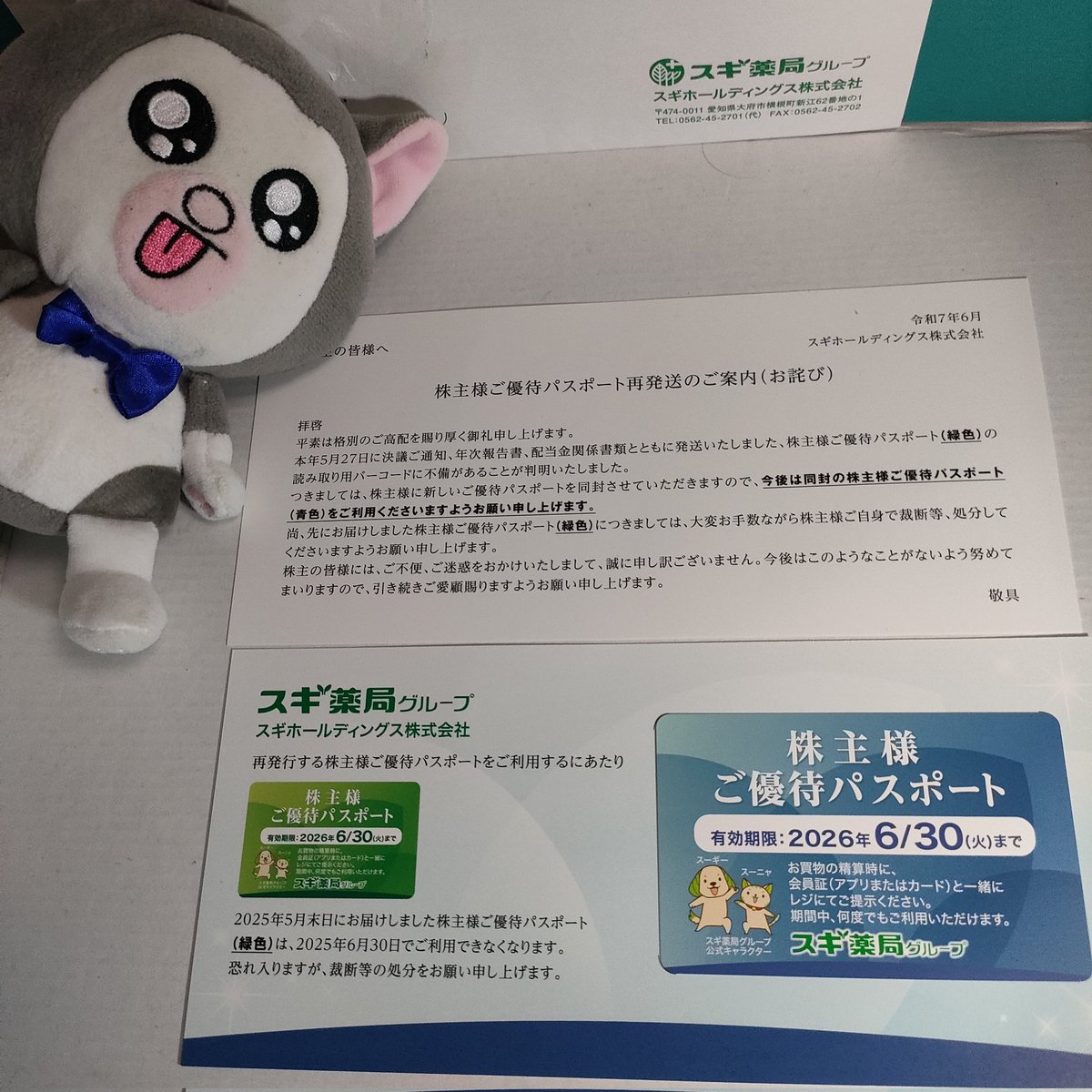 株主優待 スギ薬局 優待パスポート(再送) 到着🥳 緑色のNGカードを妻に