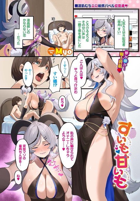 🆕Komiflo初登場🆕
Myo先生
《すいも甘いも》
COMIC BAVEL 2025.07

ASMR配信者に恋をして
声を聴きながらオナニーしていたら
突然彼女が部屋にやってきて…💕

🔽続きはこちら🔽 
https://t.co/mtNV7QyK0u

※イメージ画像と実際の修正方法は異なる場合があります 