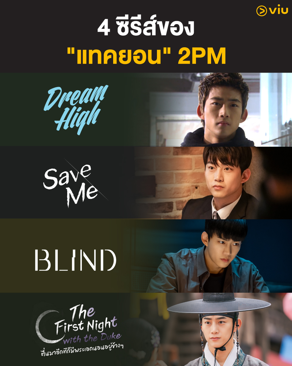 ตามเก็บให้ครบ 4 ซีรีส์น่าดูของ #แทคยอน #2PM จากไอดอล KPOP สู่นักแสดงมากฝีมือ 😍
 
#DreamHigh #มุ่งสู่ดาวก้าวตามฝัน
▶️ ซับไทย bit.ly/3HHI3Vq

#SaveMe #กับดักลัทธิคลั่ง
▶️ ซับไทย bit.ly/4jWHLY5

#Blind #ปิดตาล่าความจริง
▶️ ซับไทย bit.ly/4e73Nq2