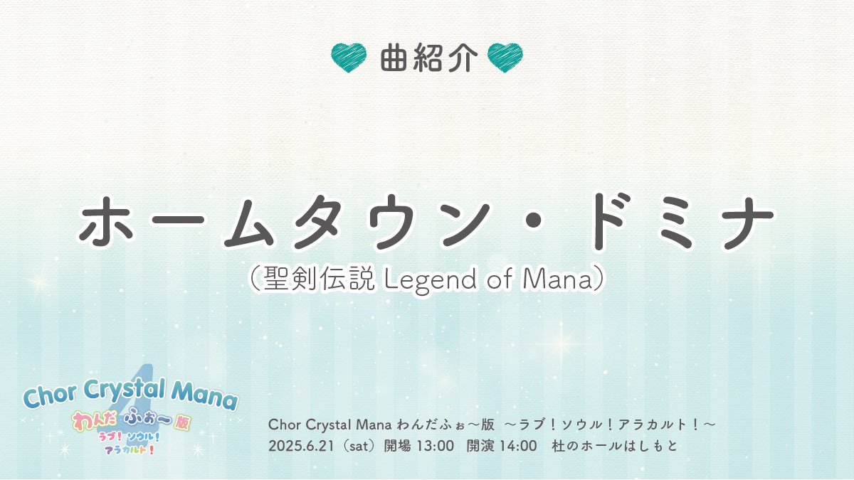 🎤本日の曲紹介
💙ホームタウン・ドミナ（#聖剣伝説LOM）
◤
世界は、みるひとのイメージで
かわるんだって。
知ってた？
◣
#CCMふぉー