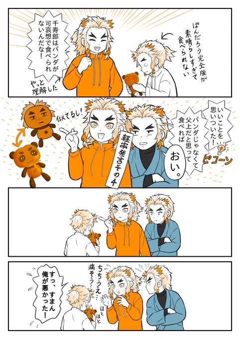 【かまどベーカリーの新商品】またまた続き。
やっと弟の地雷ポイントを理解した煉獄さん。 