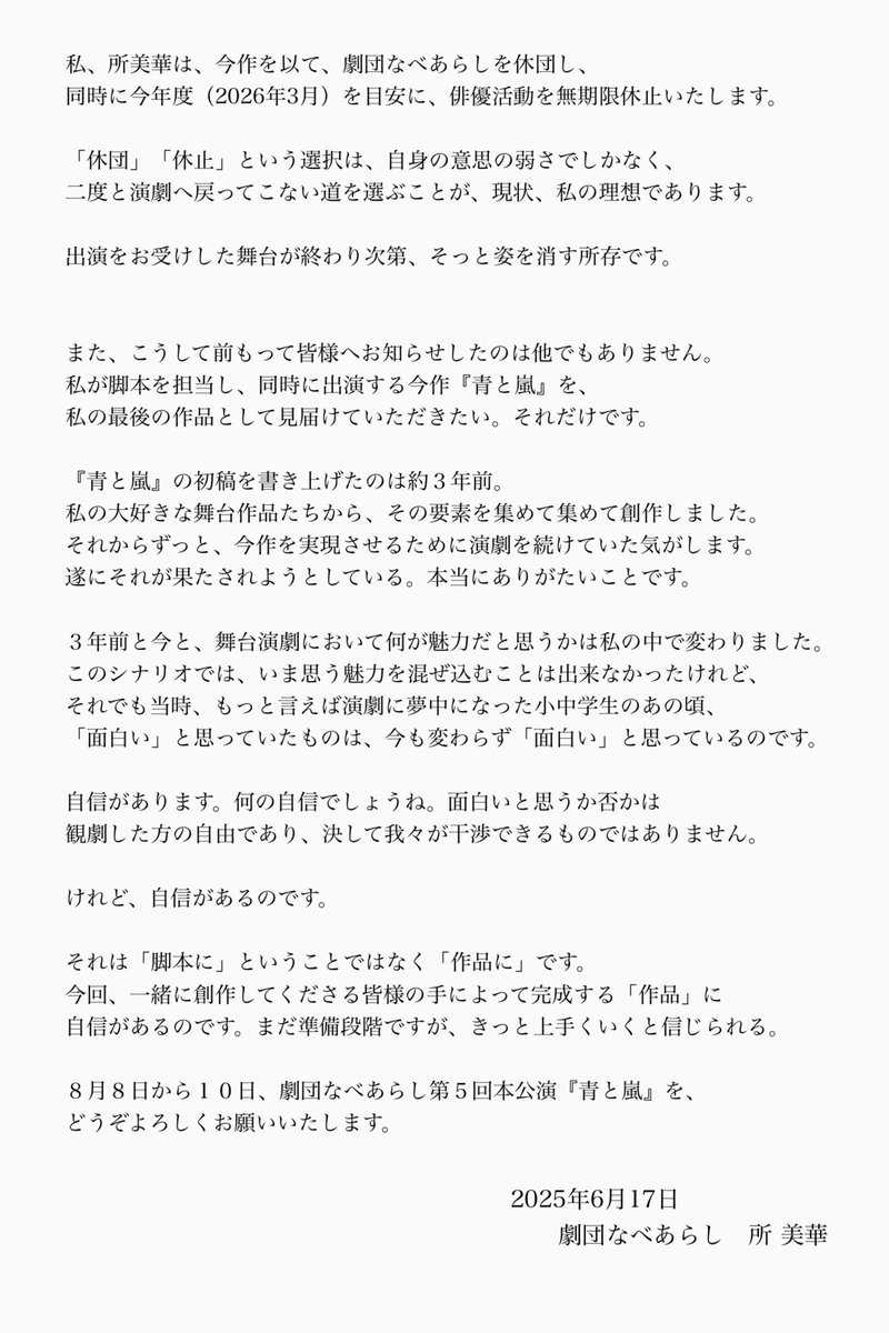 nabearashi's tweet image. 【皆様へお知らせ】

日頃より劇団なべあらしを応援いただき、誠にありがとうございます。

この度、劇団員の所美華が第5回本公演『青と嵐』（2025/8/8~10上演）を以て、
劇団を休団いたしますことをお知らせ申し上げます。