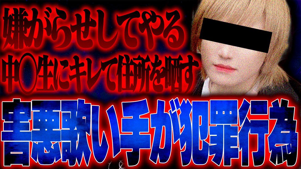 【鳥肌】新人歌い手グループがとんでもないトラブルを起こして解散…元メンバーの男が個人情報を腹いせで晒す… 

動画→youtu.be/IY-Gxmm_8E8?si… 

 #拡散希望