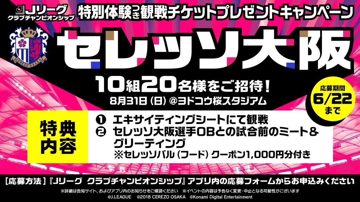 Jクラ6周年記念 特別体験つき観戦チケット プレゼントキャンペーン