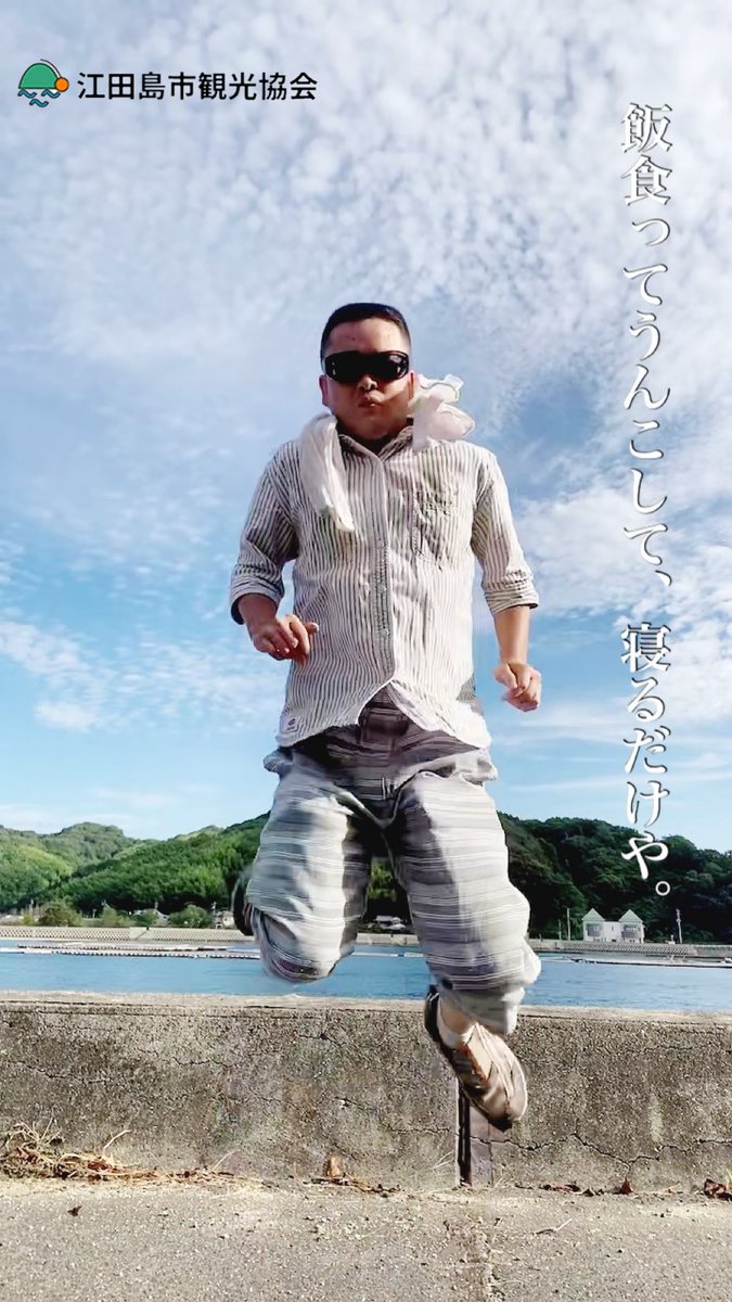 おいでよ、江田島。