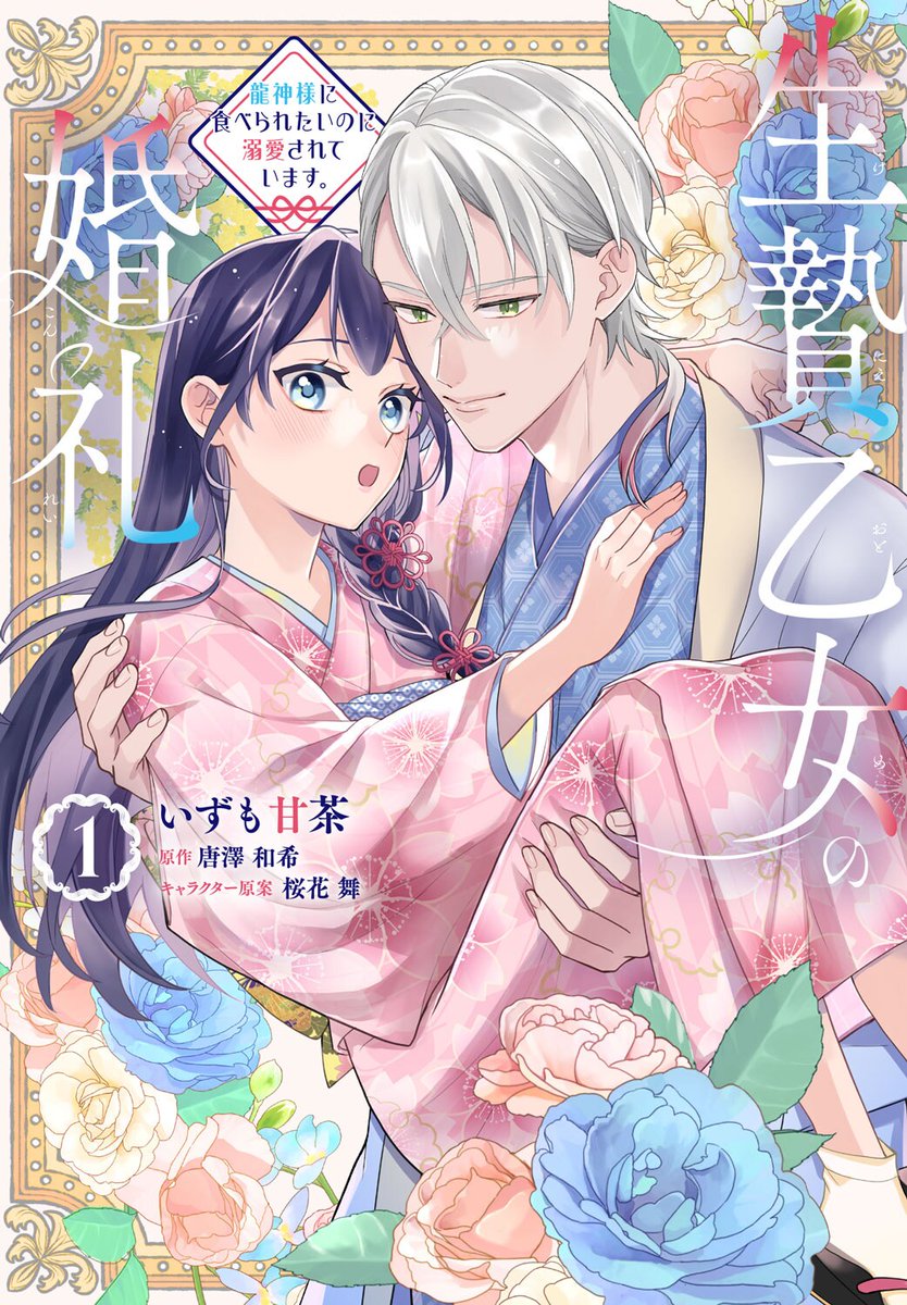 龍神様に食べられたい生贄花嫁、なぜか溺愛されて困惑「生贄乙女の婚礼」1巻
natalie.mu/comic/news/628…

#生贄乙女の婚礼