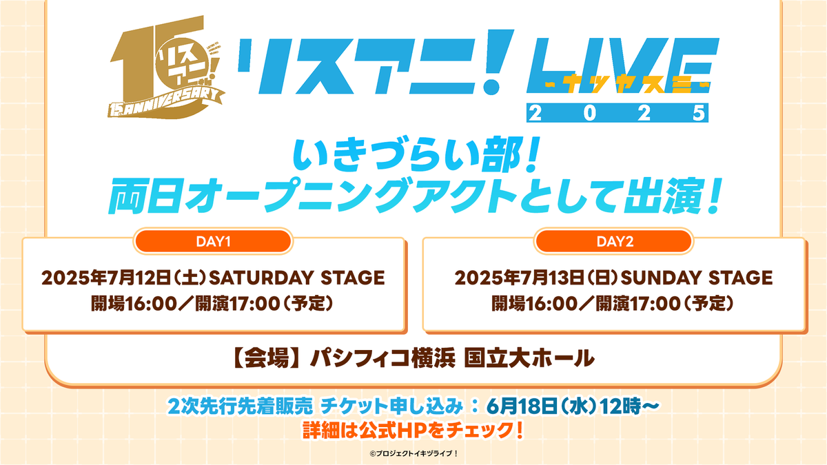 ╭━━━━━━━━━━━━━━╮
 リスアニ！LIVE 2025 ナツヤスミ
 オープニングアクト決定🎊
╰━━━━━━∨━━━━━━━╯

🎪7月12日(土)／13日(日)
両日オープニングアクトとして
#いきづらい部 が出演させていただくことが決定しました‼

💻公式サイトこちら
lisani.jp/live-special/