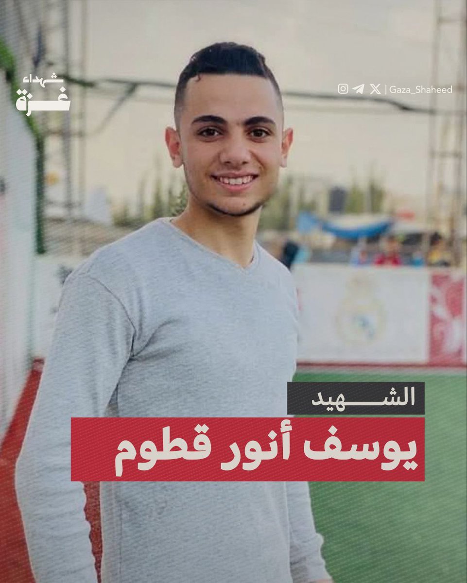 الشّهيد يوسف أنور قطوم، 22 عامًا
 
طيبٌ ودود، خلوقٌ بارٌ بوالديه، كان دائمًا ما  يقول: "من أحبّ لقاءَ الله، أحبّ الله لقائه"، ترك جرحًا لا يندمل، يوسف أحبّه الصغير والكبير، القريب والبعيد!.
 
» رسالة صديقه من الجزائر. 

تاريخ الاستشهاد: 2025/5/22

#شهداء_غزة