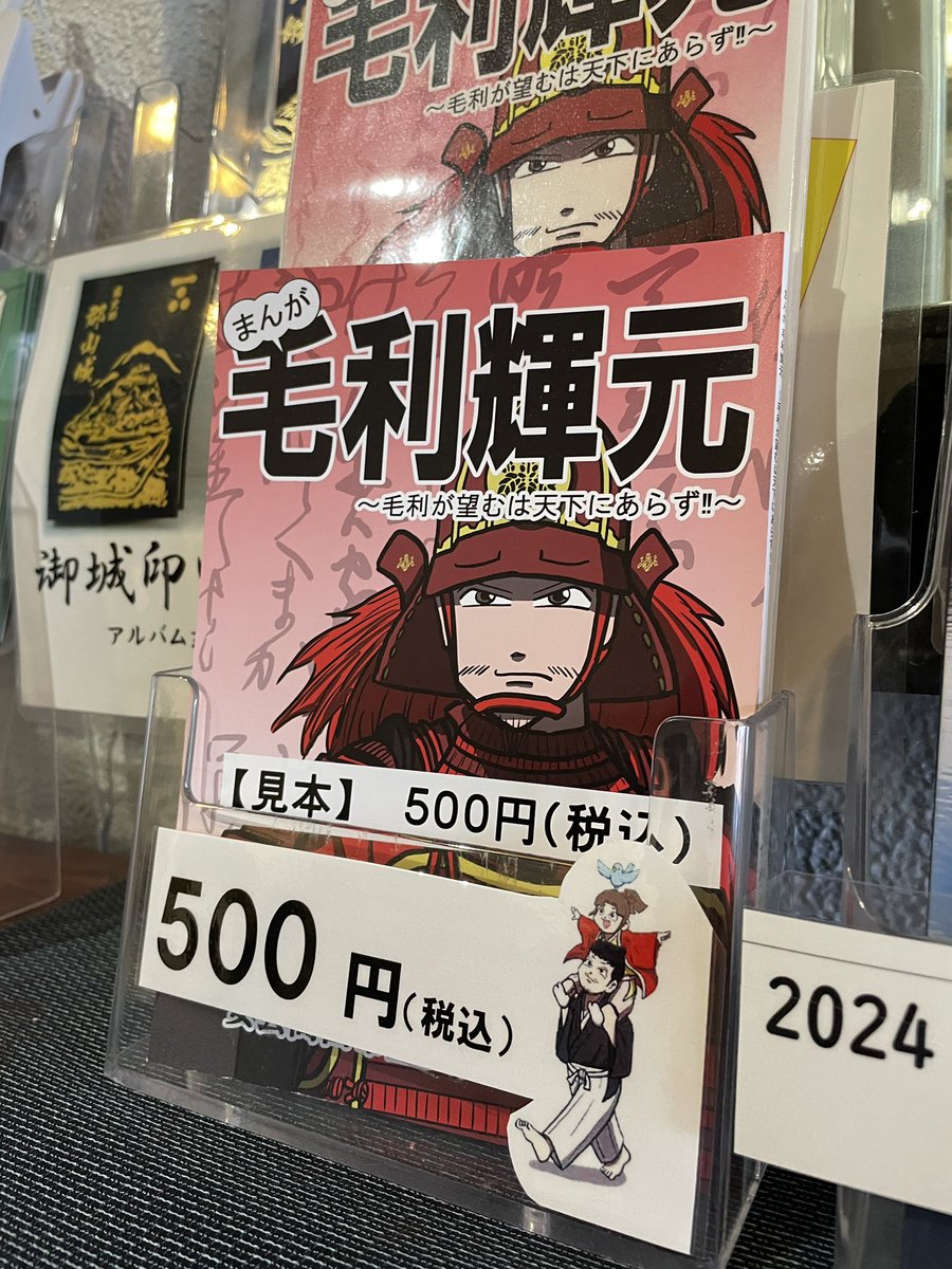 戦国の世で数多の強敵と戦い、そして大大名として生き抜いた毛利輝元！その誕生から亡くなるまでの生涯を描いた漫画本、『まんが毛利輝元〜毛利が望むは天下にあらず！！〜』。安芸高田市歴史民俗博物館様にて税込500円で大好評発売中！！