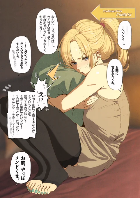 『まだまだ拗らせ続ける嫁ティーナ』
(さんざん焦らされた嫁ティーナは支援サイトです) 