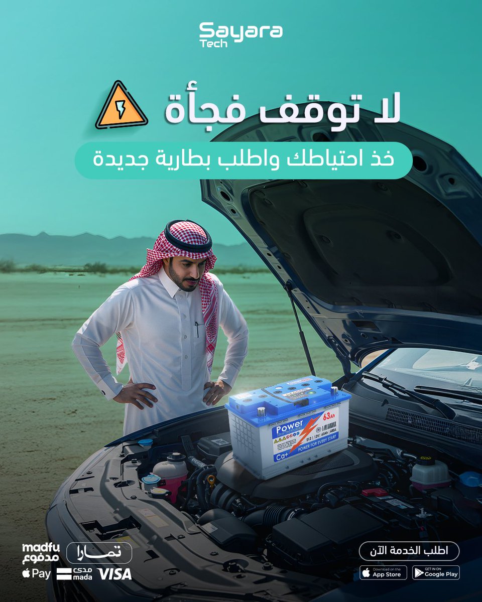 لا تنتظرها تطفي فجأة! 🔋😵‍💫
اطلب بطارية جديدة من تطبيق #سيارتك، ونركّبها لك عند باب بيتك 💚📲