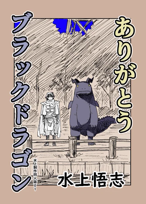 水上悟志初同人誌電子版!!!
宣伝すると数字が動いておもしれーーから宣伝します!!!!!!!

ありがとうブラックドラゴン
https://t.co/eoaF56GAna

魔法使いの煉獄01(惑星のさみだれ外伝ネーム本)
https://t.co/puZkjnEzZC 