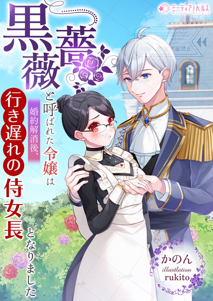 【 お仕事宣伝 】
ミーティアノベルス『黒薔薇と呼ばれた令嬢は婚約解消後、行き遅れの侍女長となりました』(著者:かのん様)のカバーイラスト、キャラクターデザインを担当させていただきました!
7/3配信開始みたいです🔔
よろしくお願いいたします🌹
