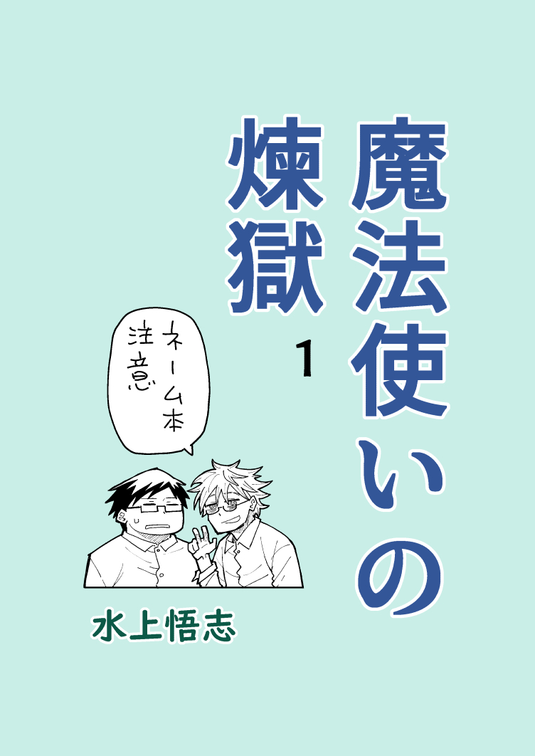 水上悟志初同人誌電子版!!!
宣伝すると数字が動いておもしれーーから宣伝します!!!!!!!

ありがとうブラックドラゴン
https://t.co/eoaF56GAna

魔法使いの煉獄01(惑星のさみだれ外伝ネーム本)
https://t.co/puZkjnEzZC 