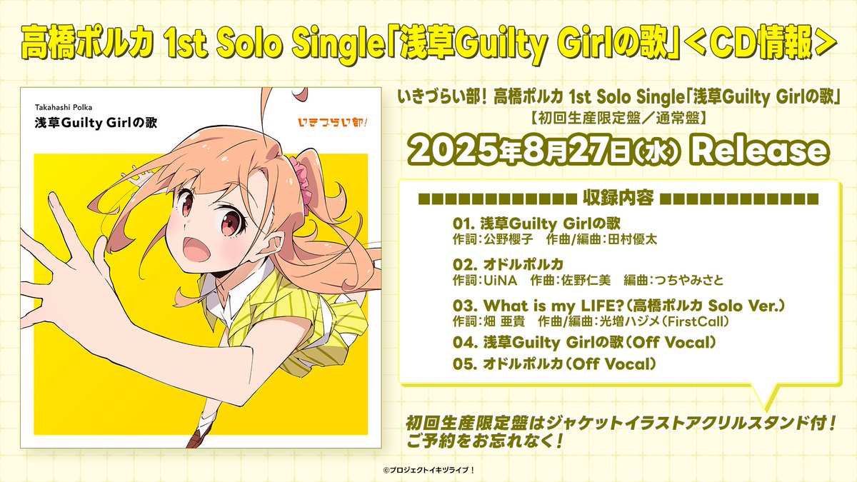 ╭━━━━━━━━━━━╮
 　ソロ曲リリックビデオ
 　　プレミア公開‼
╰━━━━━∨━━━━━╯

【💿8/27(水)発売】
#いきづらい部 高橋ポルカ(CV.綾咲穂音)
ソロシングルリード曲♪
「浅草Guilty Girlの歌」リリックビデオのフルを
このあと21:25プレミア公開⌚

#イキヅライブ