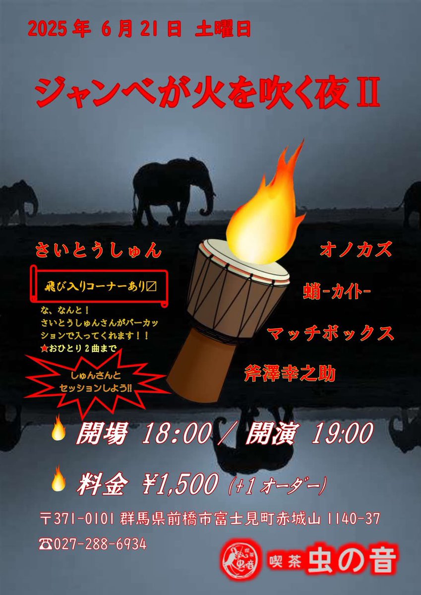 全ての出演者にシュンさんのパーカッションが入ります！豪華！
【虫の音告知】
6月21日(土)
「ジャンベが火を吹く夜2」
18:00開場
19:00開演
¥1500＋オーダー
出演
さいとうしゅん
オノカズ
カイト
マッチボックス
斧澤幸之助

「しゅんさんとセッションしよう！コーナー」もあります！
お1人2曲まで