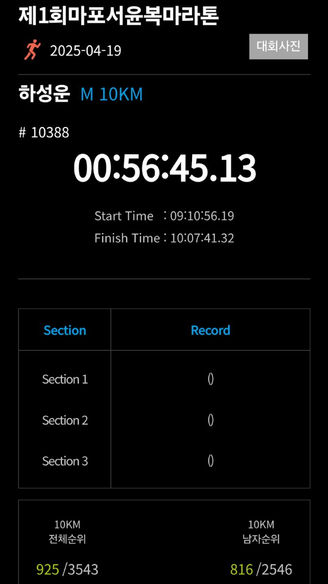 대회 사진📸 / 순위 10km 전체 925등(3543명) 남자부 816등(2546명)
