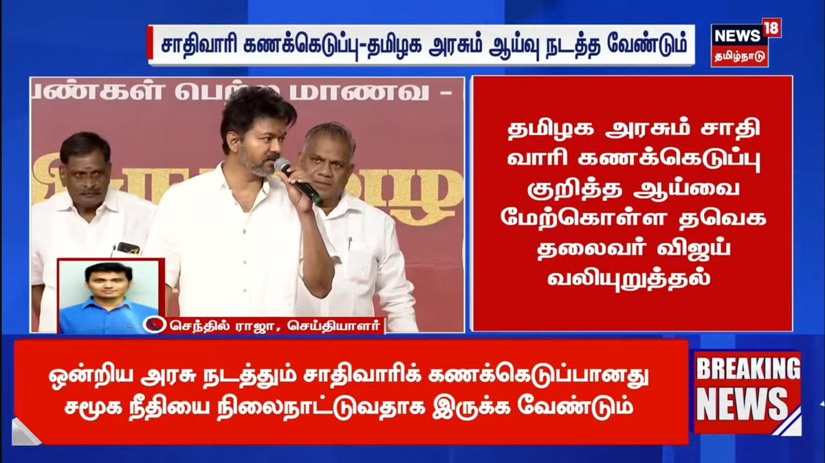 #Vijay | மக்கள் தொகை கணக்கெடுப்புடன் கூடிய சாதி மாறிக் கணக்கெடுப்பு உண்மையான சமூக நீதியை நிலை நாட்டுவதாக இருக்க வேண்டும் - விஜய்

#TVK | #TVKVijay