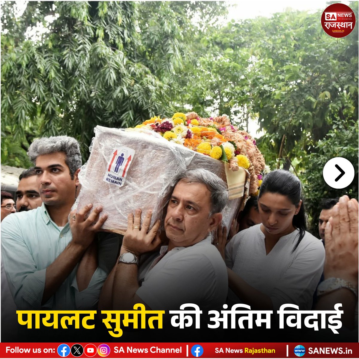 SANewsRajasthan's tweet image. News:- अहमदाबाद में दुर्घटना का शिकार हुए एअर इंडिया के विमान के पायलट कैप्टन सुमीत सभरवाल का मुंबई में अंतिम संस्कार किया गया। बड़ी संख्या में लोग उनके अंतिम दर्शन करने पहुंचे। अहमदाबाद सिविल अस्पताल प्रबंधन के मुताबिक, अब तक 135 शवों के DNA मिल चुके हैं।
#ahemdabad #planecrash
