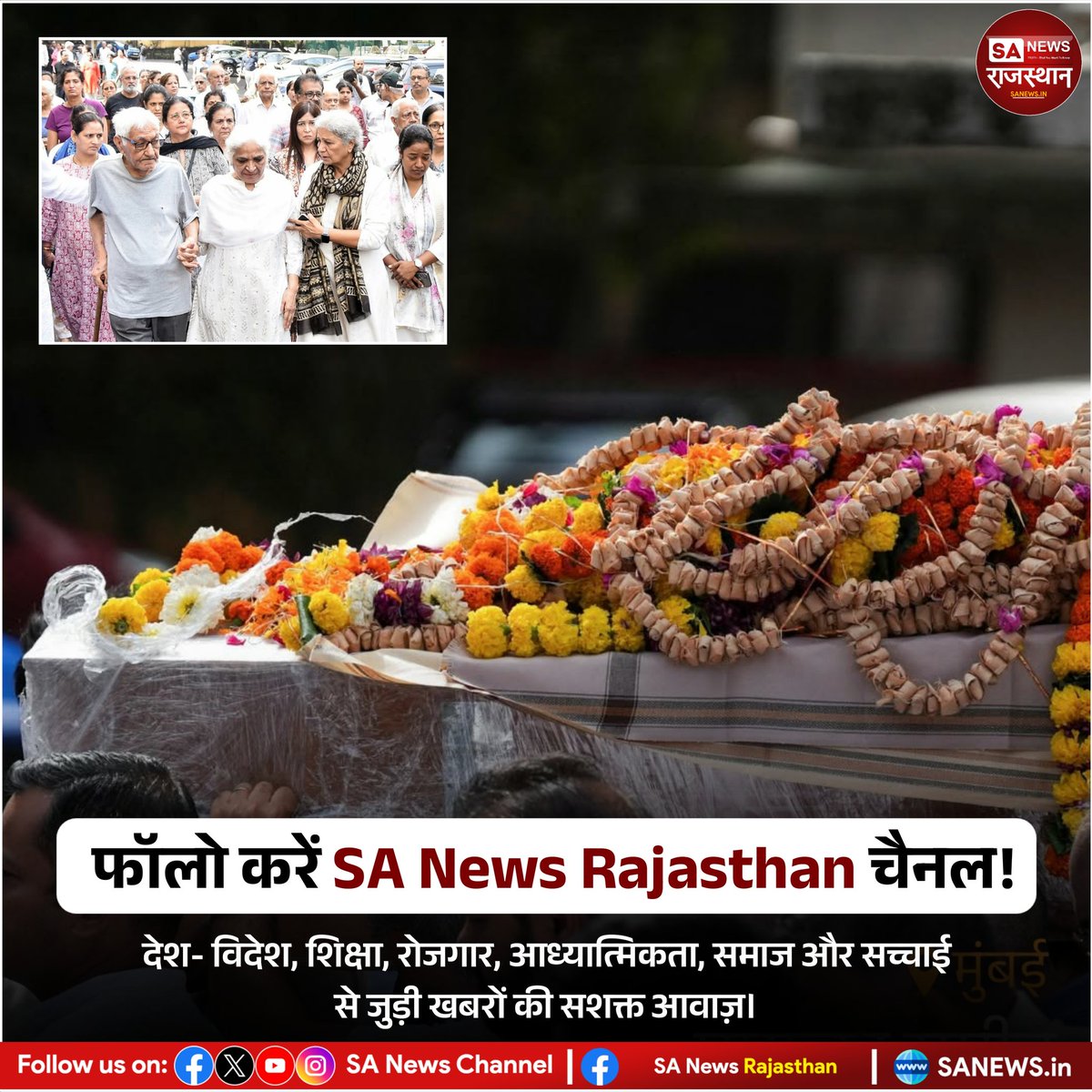 SANewsRajasthan's tweet image. News:- अहमदाबाद में दुर्घटना का शिकार हुए एअर इंडिया के विमान के पायलट कैप्टन सुमीत सभरवाल का मुंबई में अंतिम संस्कार किया गया। बड़ी संख्या में लोग उनके अंतिम दर्शन करने पहुंचे। अहमदाबाद सिविल अस्पताल प्रबंधन के मुताबिक, अब तक 135 शवों के DNA मिल चुके हैं।
#ahemdabad #planecrash