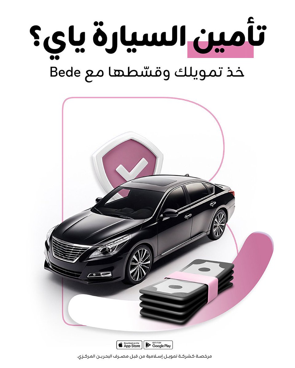 🚗 تأمين سيارتك هالشهر؟ ⁣
✋لا تشيل هم و قسط التزاماتك مع Bede.⁣
⁣
💰احصل على تمويل يوصل الى BD2000 مع فتره سداد مرنه توصل لي 24 شهر ⁣
⁣
📲حمل تطبيق Bede وقدم الآن⁣
⁣
#تأمين #تمويل #تمويلات_اسلامية #البحرين #سيارة