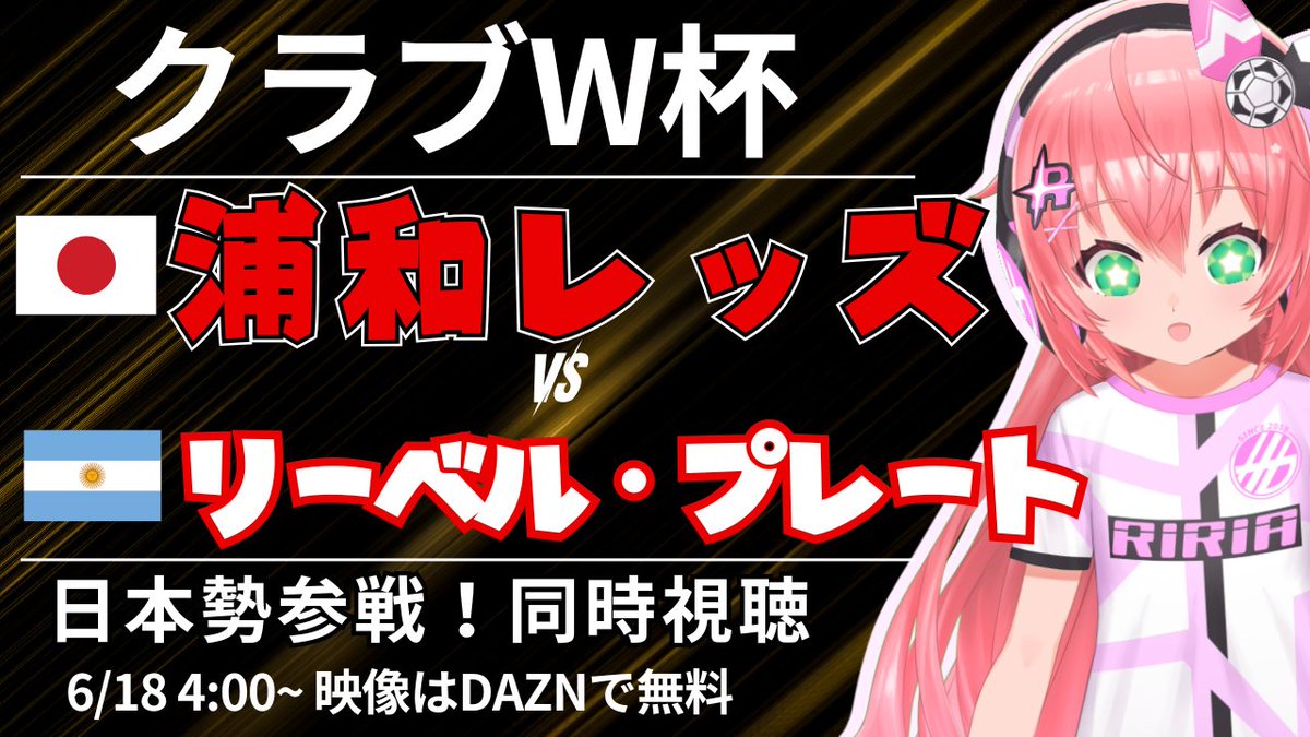 明日朝4時から～！ FIFAクラブワールドカップ2025を同時視聴するよ