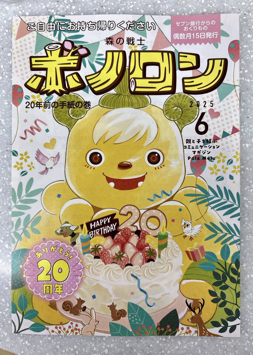 yanage112's tweet photo. 昨日貰ってましたが、6/15ボノロン配布日📖
今号で20周年🎉㊗️👏
そして2ヶ月に1度、ボノロン好きだった推しの事をひっそりと思い出す日💚
元気に過ごされてる事を祈念してます😌
#ボノロン #セブンイレブン https://t.co/VwWunCTycM