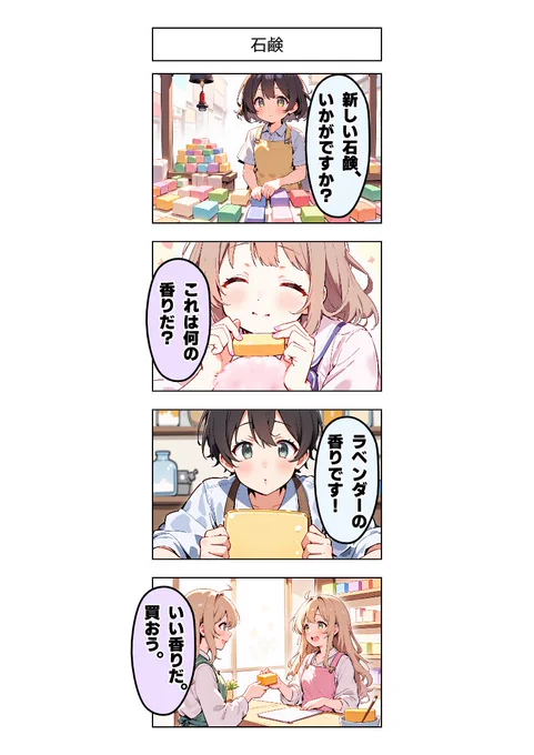 今日の4コマ:石鹸 