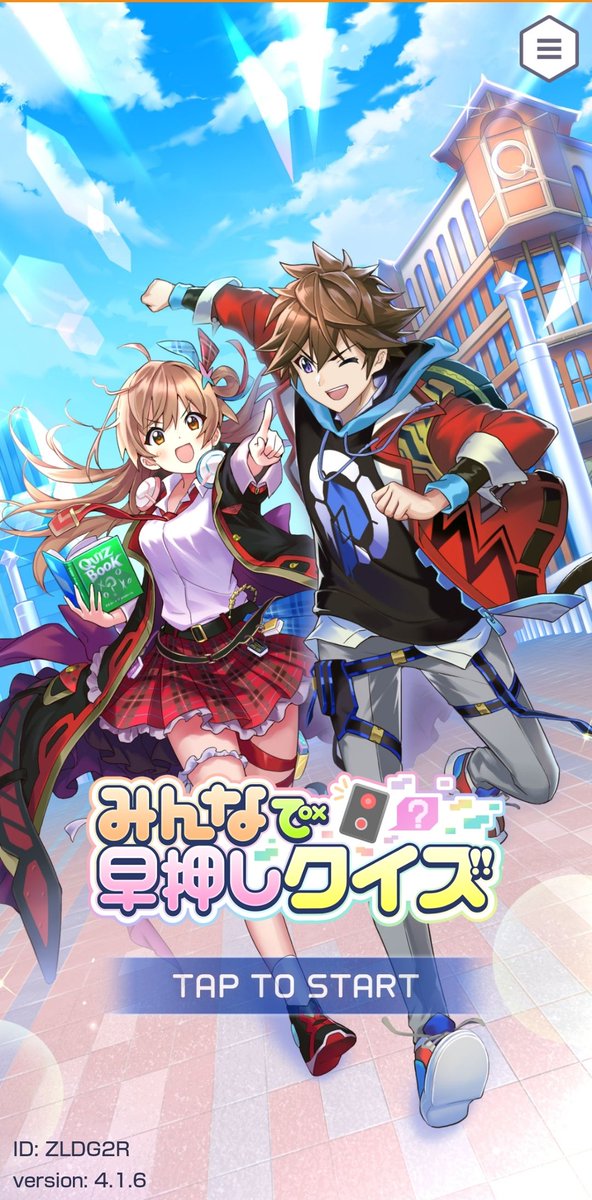 「みんなで早押しクイズ」が今さらめっちゃアツい。
かつてマジアカよりもAnswer×Answer派だったのに、なんでおとついまで知らなかったんだ。

1勝負さくっと3分ぐらいの早押し対決。とりあえず1対1対戦を25連勝してランクA-まで昇格。
でもまあそろそろつらくなってくるのかな。