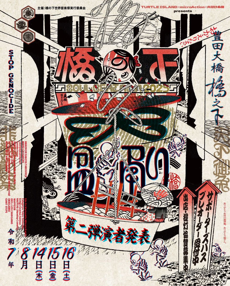 hideyossy's tweet photo. 🏮第ニ弾演者/2nd LINE UP

【橋の下大盆踊り SOUL BEAT ASIA 2025】
令和７年８月14日(木)15日(金)16日(土)
＠豊田大橋橋の下 千石公園
https://t.co/v4TUqNLLXb

#TURTLEISLAND
#microAction
#火付けぬ組
#橋の下大盆踊り
#SOULBEATASIA2025 https://t.co/JQ3QMnX1in