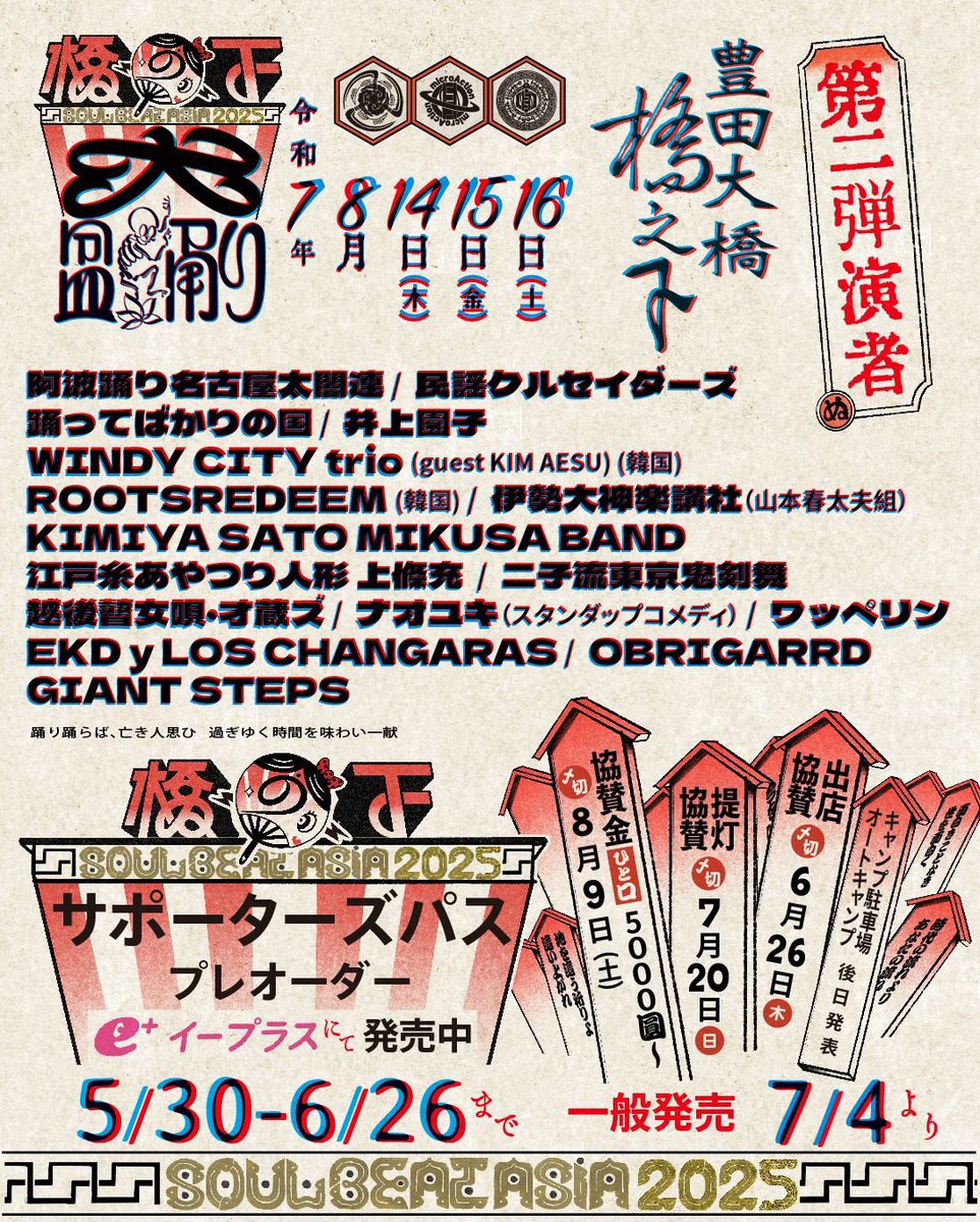 hideyossy's tweet photo. 🏮第ニ弾演者/2nd LINE UP

【橋の下大盆踊り SOUL BEAT ASIA 2025】
令和７年８月14日(木)15日(金)16日(土)
＠豊田大橋橋の下 千石公園
https://t.co/v4TUqNLLXb

#TURTLEISLAND
#microAction
#火付けぬ組
#橋の下大盆踊り
#SOULBEATASIA2025 https://t.co/JQ3QMnX1in